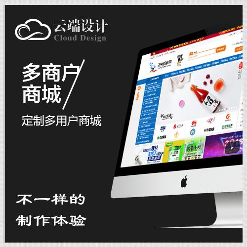 锦州多用户商城 b2b2c 网站建设 定制 网站制作app开发制作